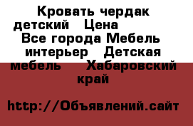 Кровать чердак детский › Цена ­ 10 000 - Все города Мебель, интерьер » Детская мебель   . Хабаровский край